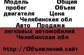  › Модель ­ Hyundai › Общий пробег ­ 150 000 › Объем двигателя ­ 2 › Цена ­ 460 000 - Челябинская обл. Авто » Продажа легковых автомобилей   . Челябинская обл.